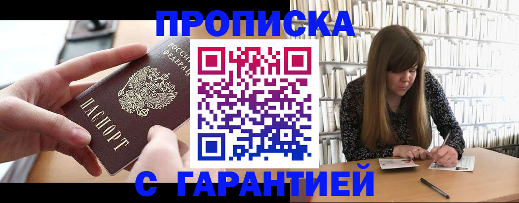 купить прописку в Балее